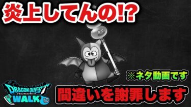 【ドラクエウォーク】本当に申し訳ありませんでした