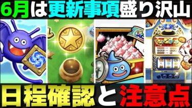 【ドラクエウォーク】新しく始まる物・終わる物。取り逃がしNGな物など6月の注意事項まとめ。