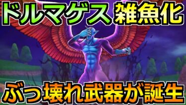 【ドラクエウォーク】魔性の道化師ドルマゲスのガチ攻略！まさかのフルオート2ターン終了ｗ
