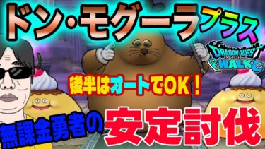 【ドラクエウォーク】プラスのほこらもこれで簡単!!ドン・モグーラ＋のほこら青スキル１回制限を無課金勇者の安定討伐!!