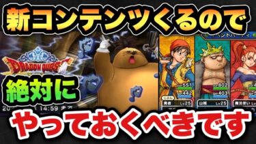 【ドラクエウォーク】後悔しないために始まる前に必ずやっておくべきです