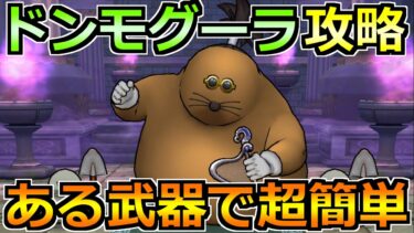 【ドラクエウォーク】ドンモグーラのほこらを安定攻略！今回もいつもの武器で楽勝です！