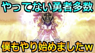 【ドラクエウォーク】やってない勇者が多数！僕も今週から本格的に攻略を始めましたｗ