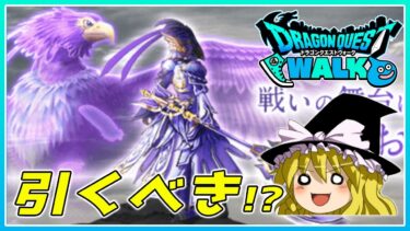 【ドラクエウォーク】この武器引くべき！？新武器「神鳥の翼斧」の個人的感想【ゆっくり実況】