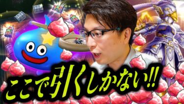 【神鳥レティス装備】魂の有償ジェムガチャ！スラミチ来たぞ…これは引くしかない!!【ドラクエウォーク】
