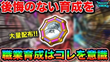 【ドラクエウォーク】大量にもらえるメタキンコインの使用先について。職業育成は確実に計画立ててやりましょう。