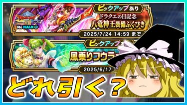 【ドラクエウォーク】どのガチャを引くべき？八竜神王の剣とケキちゃんの個人的評価【ゆっくり解説】