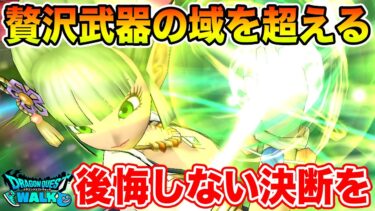 【ドラクエウォーク】贅沢武器の域を超える…後悔しない決断を!!【DQW】