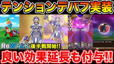 【ドラクエウォーク】テンションデバフ実装!! しかも良い効果延長まで付いてるなんでも武器でしたｗ【DQW】