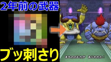 【ドラクエウォーク】2年前の武器がブッ刺さり!?【バッファロン＆モヒカントほこら】