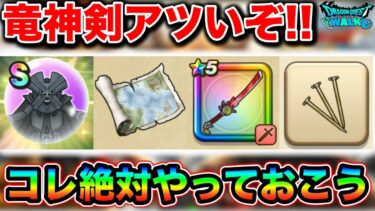 【ドラクエウォーク】今週も大忙し！新しい心とやる事まとめ！ところで来週の新メガモンさんは、、？