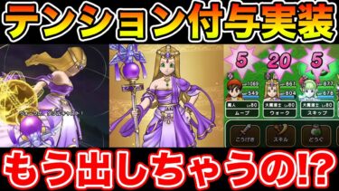 【ドラクエウォーク】絶対来ないと思ってたテンション付与がもう実装されてしまいます!!【DQW】