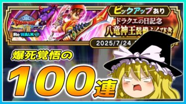 【ドラクエウォーク】実質200連目の悪夢！？ドラクエの日記念八竜神王装備ふくびき100連【ゆっくり実況】