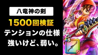 【ドラクエウォーク】八竜神の剣 vs エスタークの魔刃 vs 如意棒 / 最強決定戦、またやるよ〜！