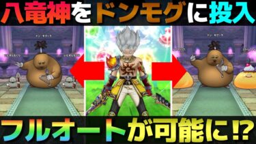 【ドラクエウォーク】未だ大きな出番が無い八竜神の剣をドン・モグーラほこらで使ってみたらフルオート出来た。