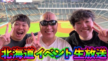 【ドラクエウォーク】北海道エスコンイベント生放送！ノゴローさん・Naitoさんと語り合います！