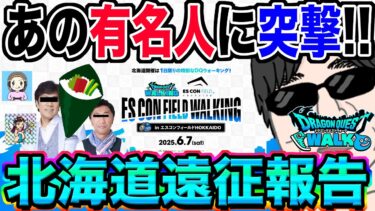 【ドラクエウォーク】あの有名配信者に突撃も!!無課金勇者のドラゴンクエストウォーキングinエスコンフィールドHOKKAIDO遠征報告!!