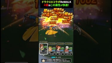 【ドラクエウォーク】ドラクエ８ReWALK！４章はこの属性のレベリングが快適（いまのところ）【エイト】【コラボ】【ドラゴンクエストウォーク】2025年6月18日