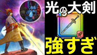 【ドラクエウォーク】テンションシステムで強化されたあの武器が強すぎる!?【魔犬レオパルド攻略】