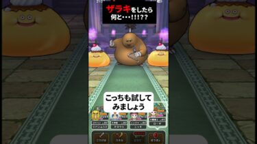 【ドラクエウォーク】ドン・モグーラのほこらでザラキをしたら何と！！【ドラゴンクエストウォーク】2025年6月3日