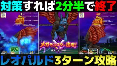 【ドラクエウォーク】如意棒と光の大剣を使ったレオパルド確殺攻略。