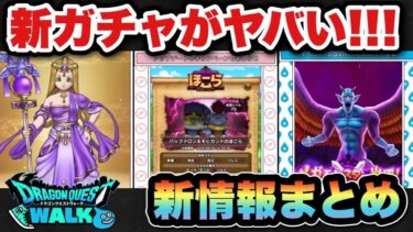 【ドラクエウォーク】新ガチャ賢者リーザスのつえがヤバい！？スマートウォーク新情報まとめ