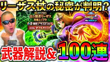 【ドラクエウォーク】リーザスのつえの考察を進めたら秘密の結論にたどり着いてしまった配信者のガチャ動画