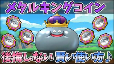 【ドラクエウォーク】”雑”に使ったら後悔！計画的な使い方でレベリングを楽に！！【メタルキングコイン】