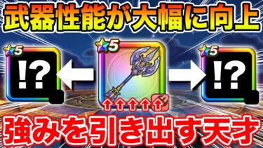 【ドラクエウォーク】とある武器の良さを倍以上に引き出す天才、それは神鳥の翼斧です【DQW】