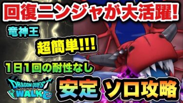 【ドラクエウォーク】回復ニンジャが超安定！新メガモンスター竜神王を安定ソロ攻略！