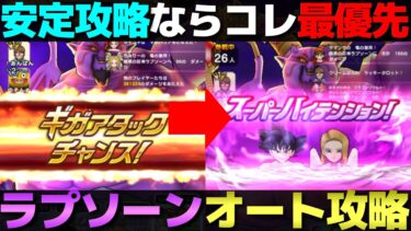 【ドラクエウォーク】ギガモン暗黒の巨人ラプソーン安定オート攻略のポイント。