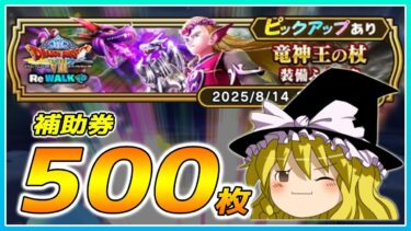【ドラクエウォーク】ラストできめた！？竜神王の杖装備ふくびき他50連【ゆっくり実況】