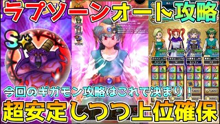 【ドラクエウォーク】暗黒の巨神ラプソーンオート攻略！！今回のギガモン攻略はコレで決まり！！超安定しつつ上位確保可能です！！