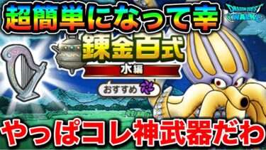 【ドラクエウォーク】水系百式１ターン狩り。苦戦してたけどマジで超簡単になって笑い止まらんぞこの武器。