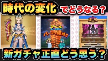 【ドラクエウォーク】新ガチャは今の時代だとどうなん？スマートウォーク新情報まとめ！？