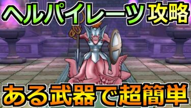 【ドラクエウォーク】ヘルパイレーツのほこらの弱点と攻略法！セミオートで楽勝です！