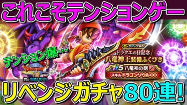 【ドラクエウォーク】八竜神の剣ガチャ80連！これこそが本当のテンションゲーです！テンション爆…
