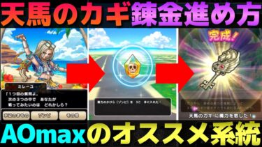 【ドラクエウォーク】ややこしい天馬のカギの進め方とオススメ系統について。