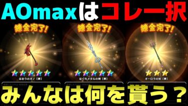 【ドラクエウォーク】イベント終了後に貰える錬成武器を選ぶならコレ一択。皆さんのオススメはありますか？