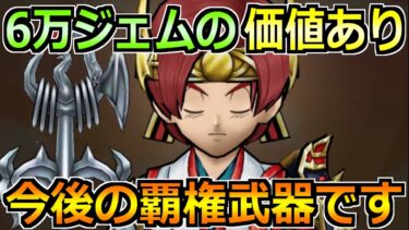 【ドラクエウォーク】6万ジェムの価値あり！今後のレギュラー入りのガチャ武器です！