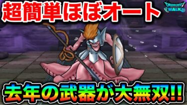 【ドラクエウォーク】ヘルパイレーツ超簡単攻略。ほぼオートでテンション不要です。
