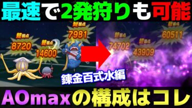 【ドラクエウォーク】最速で2発狩り。AOmaxの錬金百式水編PTを紹介。