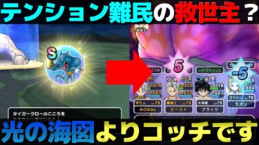 【ドラクエウォーク】タイガークローこころはテンションスイッチより優秀。