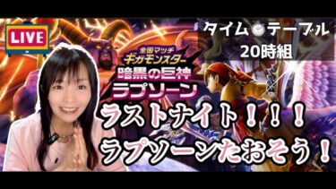 【ドラクエウォーク配信】ラストナイト！！一緒にラプソーン倒そう♪ギガモンマッチングLIVE　20:00組