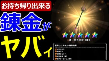 【ドラクエウォーク】お持ち帰りできる錬金武器の仕様がヤバすぎる!?