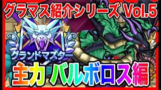【ドラクエウォーク】永久保存版/第5弾グラマスパーティ紹介2025〜闇竜バルボロス編〜/最強/仲間モンスター/グランドマスター【ファンキーズGAME】
