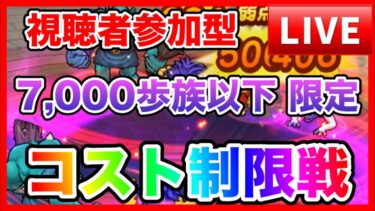 【ドラクエウォーク】視聴者参加型 コスト制限戦 7000歩族以下限定/最強/仲間モンスター/グランドマスター【ファンキーズGAME】