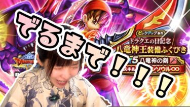 【ドラクエウォーク】やっぱり欲しい八竜神の剣出るまで！！！！