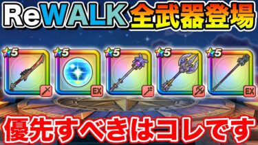 【ドラクエウォーク】8ReWALK全4種武器勢ぞろい!! 今優先すべきはコレです!!【DQW】