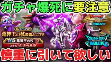 【ドラクエウォーク】6周年間近です※ガチャ武器6万ジェム天井は後悔するので気をつけて欲しいです！【DQウォーク】